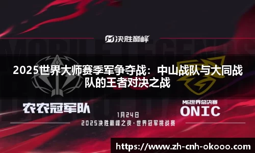 2025世界大师赛季军争夺战：中山战队与大同战队的王者对决之战