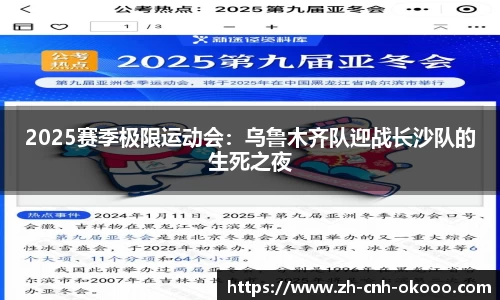 2025赛季极限运动会：乌鲁木齐队迎战长沙队的生死之夜