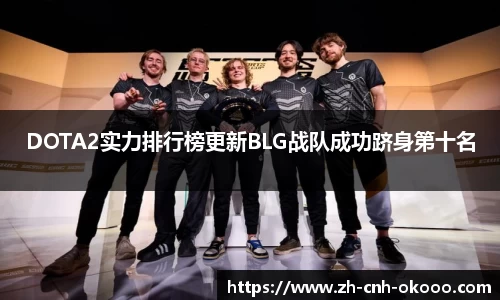 DOTA2实力排行榜更新BLG战队成功跻身第十名
