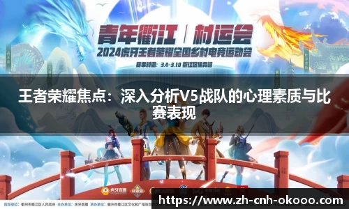 王者荣耀焦点：深入分析V5战队的心理素质与比赛表现