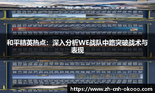 和平精英热点：深入分析WE战队中路突破战术与表现
