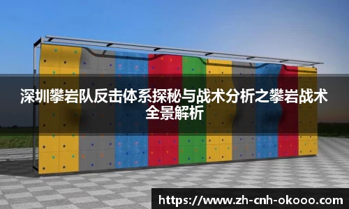 深圳攀岩队反击体系探秘与战术分析之攀岩战术全景解析