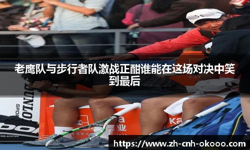 老鹰队与步行者队激战正酣谁能在这场对决中笑到最后