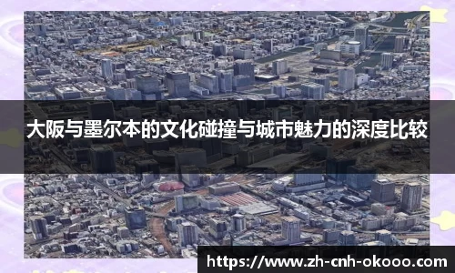 大阪与墨尔本的文化碰撞与城市魅力的深度比较