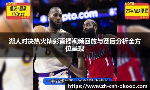 湖人对决热火精彩直播视频回放与赛后分析全方位呈现
